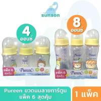 ราคา [พร้อมส่ง] แพ็ค 6 ขวด ขวดนมคอแคบ Pureen, ขวดนม Pureen, ขวดนม PP, ขวดใส [ขวดนมขนาด 4 ออนซ์ / 8 ออนซ์] ขวดนมสำหรับทารกและเด็กแรกเกิดพร้อมจุกนม ปลอดภัย ปราศจาก BPA (1733272740326639476)