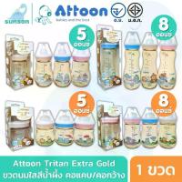 ราคา [พร้อมส่ง] แพ็ค 1 ขวด ขวดนม Attoon Tritan Extra Gold สีชา ขวดนม Attoon คอแคบ ขวดนมคอกว้าง (5 / 8 ออนซ์) ขวดนมมาตรฐาน ขวดนมพร้อมจุกซิลิโคน (1733235660975736590)