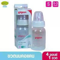 ราคา Pigeon พีเจ้น ขวดนม PP 4ออนซ์ พร้อมจุกเสมือน รุ่นมินิ ไซส์ S คําแนะนําการขายที่ร้อนแรงในเดือนนี้ (1733328491539433412)