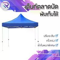 ราคา [COD] [Tiktok]RAREITEM เต็นท์ขายของ เต็นท์พับ เต็นท์สนาม เต็นท์จอดรถ เต็นพับได้ 600D ขนาด 3x3M ผ้าใบ #อุปกรณ์กลางแจ้ง (1732918020719412938)