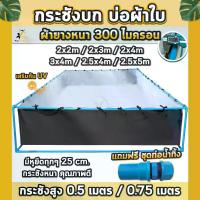 ราคา [COD] บ่อปลาผ้าใบหนา 300 ไมครอน บ่อแดง ตำแหน่ง บ่อ กุ้ง กระชอน ผ้าใบ ปลา (1733082188435523348)