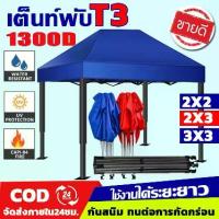ราคา เต้นท์ขายของ3x3 PIKA โครงเหล็กหนาพิเศษเต็นท์ + ผ้าใบ1300D เต็นท์พับได้ ขาย ของ เต้นพับขายของ 3x6m เมตร ตลาดนัดเต็นท์พับ ผ้าเต้นท์ ผ้าใบเต็นท์ เต็นท์ตลาดนัด เต๊นตลาดนัด เต๊นขายของ (1732249665101661591)