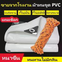 ราคา [COD] [tiktok]ผ้าใบกันแดดฝน PVC สีขาว ผ้าใบ PVC กันสาดบังแดดฝน ผ้าใบกันแดดกันฝน (มีตาไก่) ผ้าใบกันฝน นขนาด2x2~5x6 ม ผ้ายางกันแดดฝน ผ้าใบกันสาด ผ้าใบกันแดด ผ้าใบกันน้ำ ผ้ายางกันฝน (1732838585082152318)