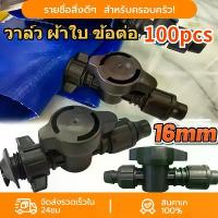 ราคา 100 ชิ้น/แพ็ค วาล์วน้ำหยด 16 มม. ใช้กับท่อผ้า ท่อแบน วาล์วด้ามกลม เกลียวล็อค ใส่ง่าย รุ่นใหม่สีดำ สวมเร็ว ผ้าใบ ข้อต่อ เทปน้ำหยด (1733386026174023288)