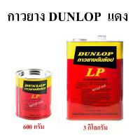 ราคา Dunlop กาว ยาง ดันลอป แดง LP กาวลามิเนทพลาสติก สูตรติดทนนาน ซีโอดี (1733444061193471298)