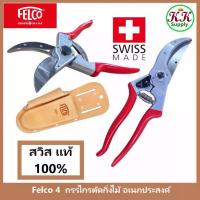ราคา Felco 4 กรรไกร ตัดแต่ง กิ่งไม้ อเนกประสงค์ Felco4 เฟลโก้ (Swiss Made) สามารถเปลี่ยนใบมีดได้ (1733310951799031140)
