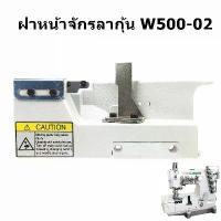 ราคา ฝาหน้าจักรลาW500-01/W500-02 ฝาหน้าจักรลาทับ/จักรลากุ้น *ราคาต่ออัน* คําแนะนําการขายที่ร้อนแรงในเดือนนี้ กรรไกร ซิกแซก 5 mm (1733139265488127591)