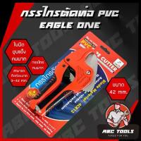 ราคา กรรไกรตัดท่อ PVC EAGLE ONE ขนาด 42 มม. กรรไกรคม แข็งแรง ทนทาน !! กรรไกร ตัดท่อ PVC อัติโนมัติ (1733027399753696827)