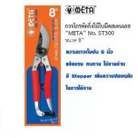 ราคา กรรไกรตัดกิ่งไม้ META ST-300 8 นิ้ว กรรไกรตัดแต่งกิ่งไม้ กรรไกรตอนกิ่ง กรรไกรตัดกิ่ง กรรไกรเหล็ก กรรไกร เมต้า ของแท้ (1733015686426690774)