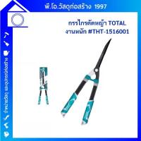 ราคา TOTAL กรรไกรตัดหญ้า 22 นิ้ว รุ่น THT1516001 รุ่นงานหนัก Hedge Shear กรรไกร กรรไกรตัดแต่งกิ่ง กรรไกรตัดกิ่งไม้ (1733192845178275160)