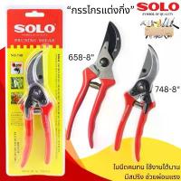 ราคา กรรไกรแต่งกิ่ง SOLO 748-8 / 658-8 นิ้ว สีแดง คีมแต่งกิ่ง กรรไกรตัดกิ่ง กรรไกรโซโล กรรไกร ตกแต่ง ตัดกิ่ง ของแท้ 100% มีบริการเก็บปลายทาง (1732842264540055313)