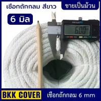 ราคา [ยกม้วน] เชือกถักกลมสีขาว 6 มิล ลายเกลียว ไหมพรม คริสต์มาส เชือกร่ม ถัก กระเป๋า 1 8 มิล เชือกร่ม ถัก กระเป๋า 1 8 มิล ไหมพรม อีเกิ้ล 4 ply (1732877208879006758)