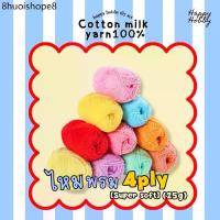 ราคา ไหมพรม4 ply.ไหมพรมคอตตอนนมเกาหลี100%​เส้นนุ่ม​ สำหรับงานปัก​ Punch​ needle​ 25G. (1733461031925155071)