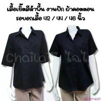 ราคา Chailaiii เสื้อเชิ๊ตสีพื้นดำ ผ้าคอตตอน งานปัก เสื้อดำ ไว้ทุกข์ คนแก่ ผู้ใหญ่ (SU-ป็อปปิ้นพื้น) ที่นิยมมากที่สุด (1733099840495781790)