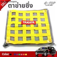 ราคา ตาข่ายซิ่ง ตาข่ายบังแดด TAKATA งานปัก ม่านบังแดด (ขายเป็นชิ้น) กรองแสงแดด ❗️ถูกที่สุด (1732714351832958683)