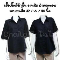 ราคา Chailaiii เสื้อเชิ๊ตสีพื้นดำ ผ้าคอตตอน งานปัก เสื้อดำ ไว้ทุกข์ คนแก่ ผู้ใหญ่ (SU-ป็อปปิ้นพื้น) (1733283479653943120)