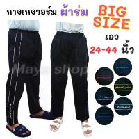 ราคา กางเกงวอร์ม ผ้าร่ม ขายาว ไซส์ใหญ่ เอว 24-44 มีกระเป๋าซิป Bigsize งานปัก [622] MAYA SHOP มีบริการเก็บปลายทาง (1733045921108886562)