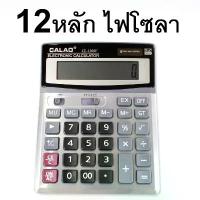 ราคา เครื่องคิดเลข หน้าจอ 12 หลัก รุ่น CALAO-CL-1200V-05h-Rat (1733231950556399233)