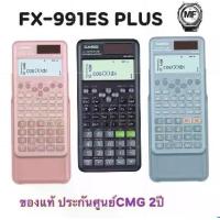 ราคา CASIO เครื่องคิดเลข รุ่น FX-991ES PLUS 2nd editionFX-991es plus เครื่องคิดเลขวิทย์ ของแท้ ประกัน 2 ปี คาสิโอแท้ (1731581525450721177)