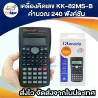 ราคา Karuida KK-82MS-B เครื่องคิดเลขวิทยาศาสตร์คาสิโอ คาสิโอ เครื่องคิดเลข (1733323681076512637)