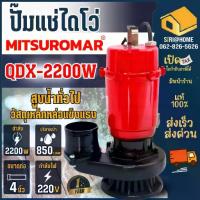 ราคา ปั๊มน้ำไดโว่ MITSUROMAR ขนาด 4 นิ้ว 3HP รุ่น QDX-2200AD 220V 50Hz ปั๊มแช่ ปั้มจุ่ม ไดโว่ดูดน้ำ ไฟ2สาย 4" (1733262967856923773)
