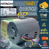 ราคา ☃ส่งเร็ว ถูกสุดHITACHI มอเตอร์ไฟฟ้า รุ่น EFOU-KT ขนาด 1/4 HP 2 สาย 4P 220V ไม่มีคอน มอเตร์ มอเตอ 1/4แรง❥ (1733083795997558578)