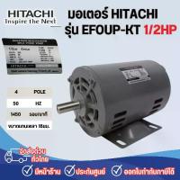 ราคา มอเตอร์ไฟฟ้า 1/2 HP 2 สาย 220V รุ่น EFOUP-KT **ไม่มีคาปาซิเตอร์** (1733104473957435100)