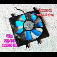 ราคา พัดลมหม้อน้ำ EG EK AE100 Ae111 พัดลมหม้อน้ำ denso แท้ 2 STEP 4 สาย 7 ใบ แรงๆ แท้มือสองญี่ปุ่น (1733103435652957381)