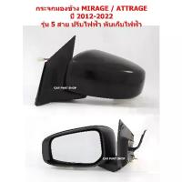 ราคา กระจกมองข้าง ปรับไฟฟ้า 5 สาย MITSUBISHI MIRAGE ATTRAGE 2012-2022 ฝาหลังดำ (1733310177547420719)