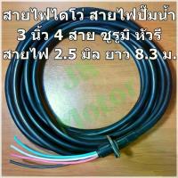ราคา ❖สายไฟปั๊มน้ำไดโว่ 3นิ้ว 4สาย ซูรูมิ หัวรี ยาว 8.3 ม. 2.5 มิล อย่างดี สายไฟไดโว่ สำหรับปั๊มน้ำ 380V♚ (1732761931600397941)
