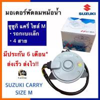 ราคา มอเตอร์พัดลมแอร์ ซูซูกิ แครี่ รถกระบะเล็ก 4 สาย (HYTEC-9370) MOTOR หม้อน้ำ CARRY Carry มอเตอร์พัดลม SUZUKI แอร์รถยนต์ (1732612619627300378)