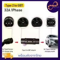 ราคา รถยนต์ไฟฟ้า EV อะแดปเตอร์32A หัวแปลง Type2 เป็น GBT ปลั๊ก อะแดปเตอร์ ,ไฟฟ้ารถยนต์ Charger Connector อุปกรณ์อแดปเตอร์ (1733373647759246666)