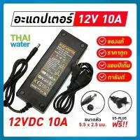 ราคา อแดปเตอร์ อะแดปเตอร์12V Adapter 12V 10A 5.5 mm. x 2.5 mm. (1732746113295549495)