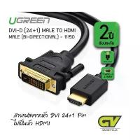 ราคา COD จัดส่งฟรี กทม UGREEN 11150 CABLE (สายจอมอนิเตอร์) UGREEN HDMI TO DVI 24+1 [10136] 1.5 M อะแดปเตอร์ (1733392482767111438)