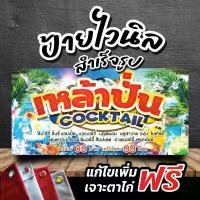 ราคา ป้ายไวนิลร้านเหล้าปั่น ค็อกเทล แก้ไขข้อความ!ฟรี พับเก็บขอบเจาะตาไก่ (1732899724740494658)