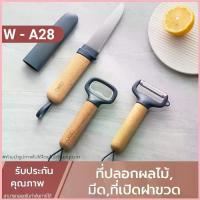 ราคา มีดปอกผลไม้,ที่ปอกผัก-ผลไม้,ที่เปิดขวด มีดปอกผลไม้พกพา มีดปอกผลไม้มีปลอกมีหูหิ้ว ที่ปอกมีหูหิ้ว ที่เปิดขวดมีหู สวัสดิการสด (1733299669367555136)