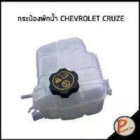 ราคา ♨อะไหล่แท้ / กระป๋องพักน้ำ ฝา CHEVROLET CRUZE เชฟโรเลต ครูซ กระป๋อง หม้อพักน้ำ ถังพักน้ำ♤ (1733219917826393986)