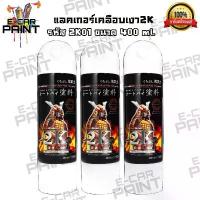 ราคา แลกเกอร์ เคลือบเงา Samurai ซามูไร 2K รหัส 2K01 เงาสุดพลัง ในรูปแบบสเปรย์/ราคาต่อ1 กระป๋อง คําแนะนําการขายที่ร้อนแรงในเดือนนี้ เมจิก แต้ม สี รถ (1733057109232813469)