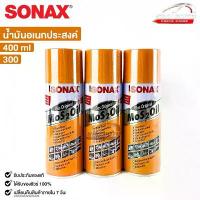 ราคา SONAX โซแน็ก น้ำมันอเนกประสงค์ น้ำยาครอบจักรวาล 400ml (3กระป๋อง) รหัส 300 (1733005198343505266)