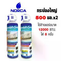 ราคา [พร้อมส่ง] สเปรย์โฟม NORCA รุ่น NF09 สำหรับล้างฟินคอยล์ พร้อมใช้ ขนาด 500 มล. แพค 2 กระป๋อง (1733409041781326850)
