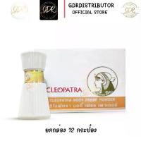 ราคา แป้งคลีโอพัตรา บอดี้ เฟรช เพาเดอร์ ระงับกลิ่นกาย ยกกล่อง (12กระป๋อง) Cleopatra (1730097860133948039)