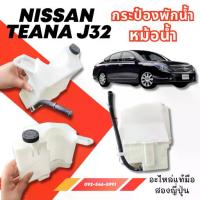 ราคา กระป๋อง พักน้ำหม้อน้ำ NISSAN TEANA J32 อะไหล่มือสองญี่ปุ่น ของแท้ (1732913239017621501)
