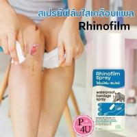 ราคา Rhinofilm Spray ไรโนฟิล์ม สเปรย์ 40 มล. [1 กระป๋อง] สเปรย์ฟิล์มใสเคลือบแผล สำหรับปกป้องแผลขนาดเล็ก #10878 (1732120699745503194)