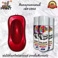 ราคา สีสเปรย์ Station 2K สีแดง สีแดงมุกแดงแคนดี้ รหัส CD02 ขนาด 400 ml *ราคาต่อ1กระป๋อง* (1733089393598367454)