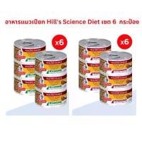 ราคา Hill's Science Diet อาหารแมวเปียก เซต 6 กระป๋อง (1733083585516308387)