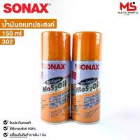 ราคา SONAX โซแน็ก น้ำมันอเนกประสงค์ น้ำยาครอบจักรวาล 150ml (2กระป๋อง) รหัส 302 จัดส่งฟรี กทม (1732450897691772477)