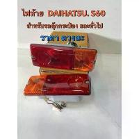ราคา ไฟท้าย DAIHATSU S60 รถตุ๊กๆ กระป๋อง (AAMOTOR)ดวงละ คําแนะนําการขายที่ร้อนแรงในเดือนนี้ (1732674296300406292)