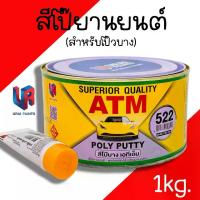 ราคา [พร้อมส่ง] สีโป๊วรถยนต์ โป๊วบาง โป๊วเหลือง สีโป๊วยานยนต์ สีโป้วรถ สีโป๊ สีโป๊ว ซ่อมสีรถ ATM ปริมาณ 1 กก./กระป๋อง โป๊ โป๊เหลือง (1733098298120177524)