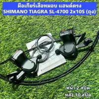 ราคา มือเกียร์เสือหมอบ แฮนด์ตรง SHIMANO TIAGRA SL-4700 2x10S (ถุง) (1733059664895903564)