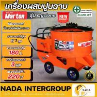 ราคา แท้ ส่งไวMARTON เครื่องผสมปูนฉาบ 1 ถุง รุ่น Cyclone ขนาด 180 ลิตร โม่ผสมปูนฉาบ 180L มาร์ตัน (1733334906925319941)